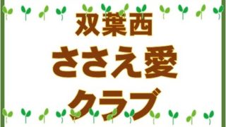 双葉西ささえ愛クラブアイキャッチ