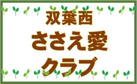 双葉西ささえ愛クラブアイキャッチ