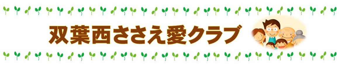 双葉西ささえ愛クラブ