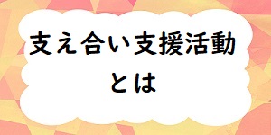 支援活動アイキャッチ