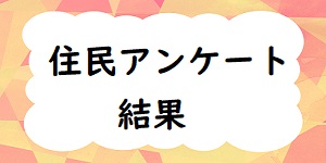 アンケート結果