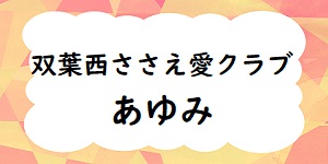 あゆみ